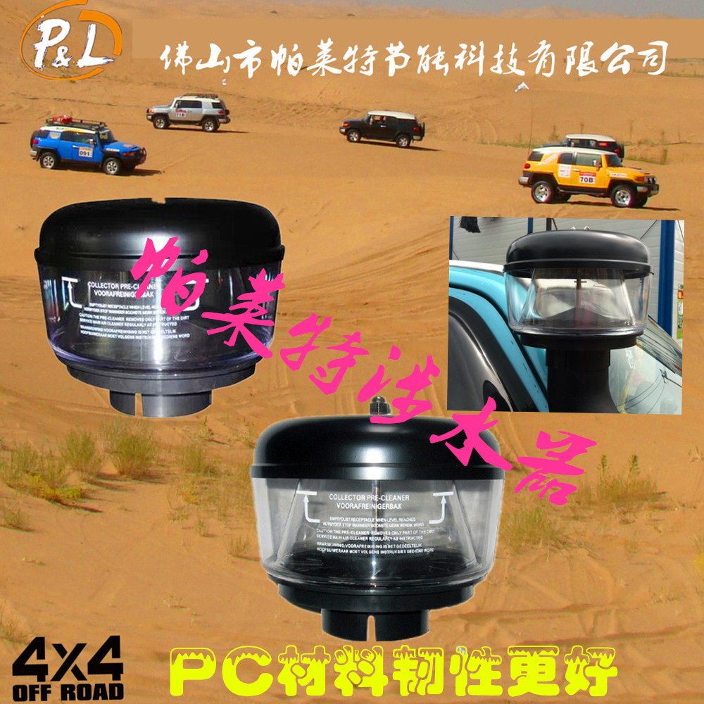 陆巡4500集沙杯LC80集沙杯霸道FJ酷路泽专款涉水喉集沙杯蘑菇头