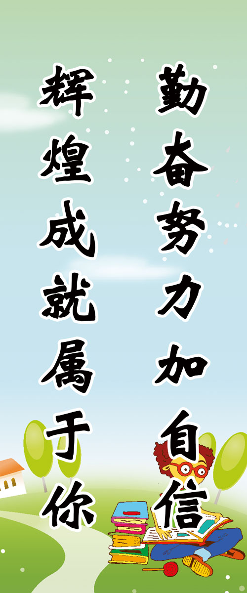 716海报印制展板写真喷绘贴纸221校园文化宣传勤奋好学小学标语