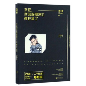 我把我的好朋友们都拉黑了