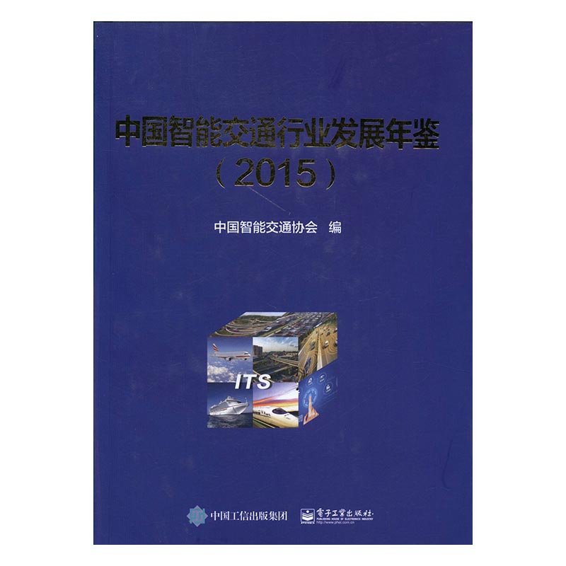 正版包邮中国智能交通行业发展年鉴：2015中国智能交通协会书店车辆工程书籍书畅想畅销书