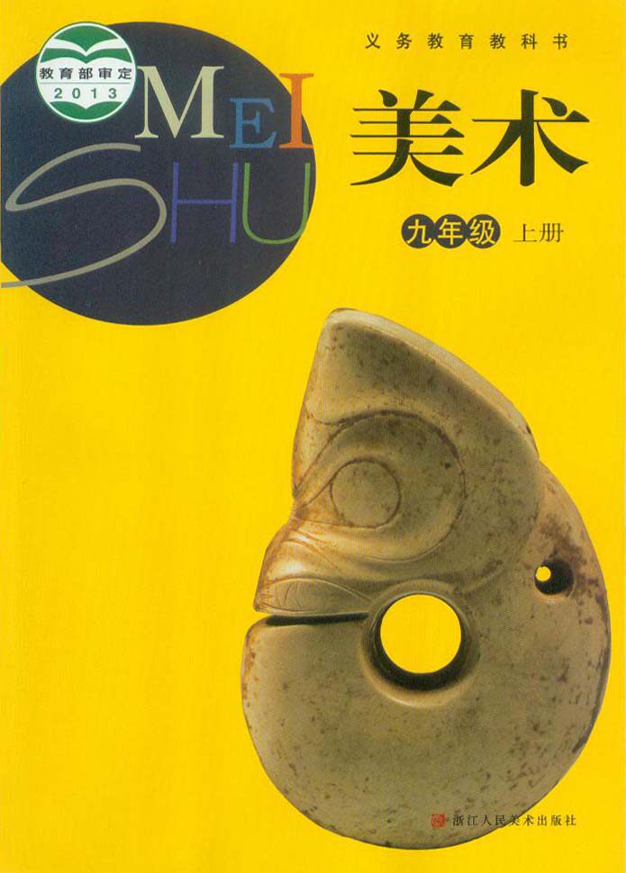 正版代购  2020秋 义务教育教科书 美术九年级上册 课本 浙江人民美术
