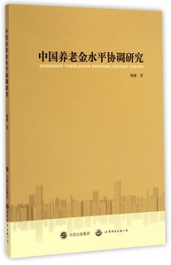 中国养老金水平协调研究 正版书籍 木垛图书