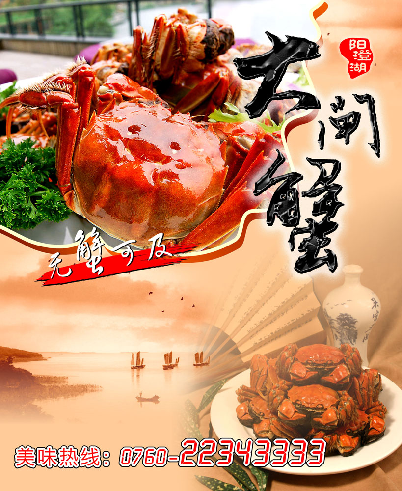 海报印制664素材984餐饮业美食大闸蟹宣传画