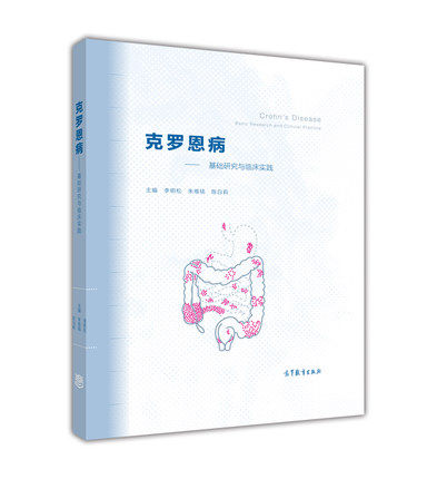 克罗恩病——基础研究与临床实践 李明松 陈白莉 朱维铭  高等教育出版社