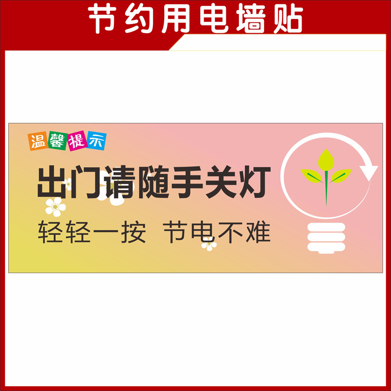 节约用电随手关灯标贴出门随手温馨提示牌小标贴节能开关贴纸标牌
