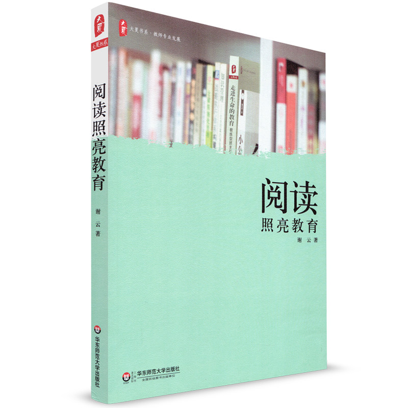 大夏书系 阅读照亮教育 谢云 江湖一刀 读山读水读人生 教师的阅读
