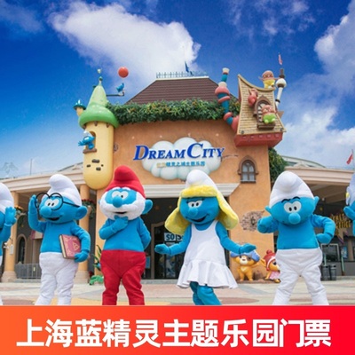 [蓝精灵乐园·世茂精灵之城主题乐园-大门票]上海蓝精灵主题乐园门票
