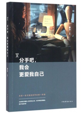 分手吧,我会 爱我自己 眷尔 主编  正版书籍