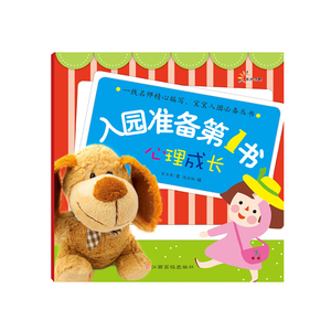 东方沃野：入园准备书·心理成长