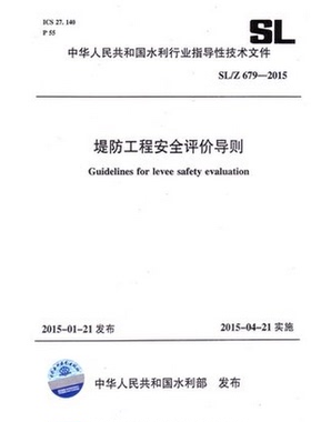 SL/Z679-2015堤防工程安全评价导则