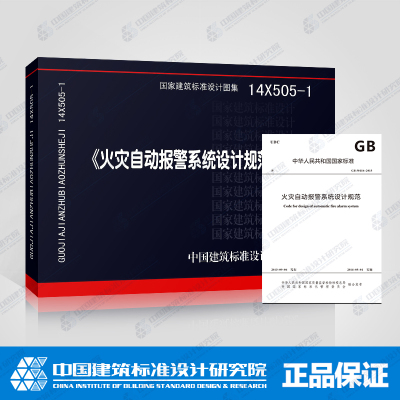 14X505-1 GB 50116-2013 火灾自动报警系统设计规范+规范图示