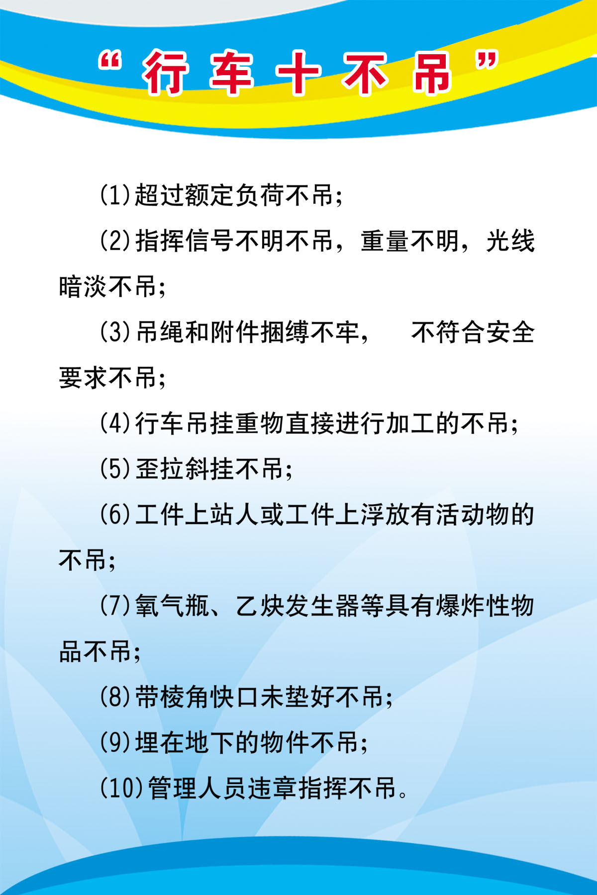 751海报印制展板写真喷绘498吊车工作制度之行车十不吊制度挂图