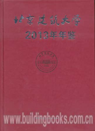 北京建筑大学2013年年鉴