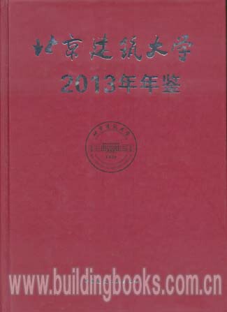 北京建筑大学2013年年鉴