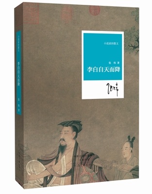 李白自天而降 张炜 著 小说家的散文系列丛书 河南文艺出版社官方自营