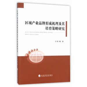 区域产业品牌形成机理及其培育策略研究