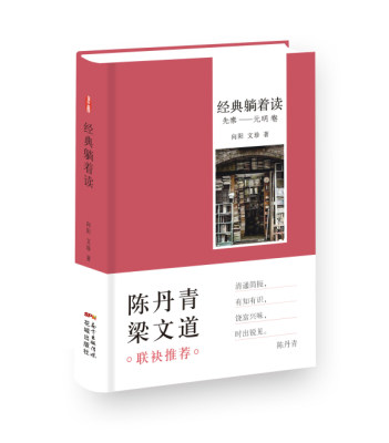 经典躺着读先秦-元明卷 向阳 花城出版社 名家作品导读 书籍