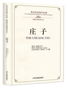 英汉双语国学经典·庄子/里雅各权威英译本/中州古籍