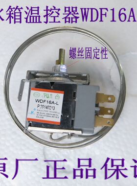 电冰箱温控器WDF16A-L三脚通用型冰箱冰柜冷柜配件温控开关带螺丝