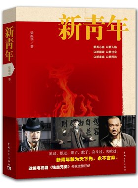 当当网 新青年(《闯关东》三兄弟荧屏重聚，激情演绎青春梦想，改编电视剧《铁血兄弟》央 梁振华 中国青年出版社 正版书籍