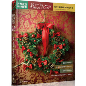 当当网 岁时花艺设计指南——花环·圣诞树·新年花特辑 [日]组织编写 化学工业出版社 正版书籍