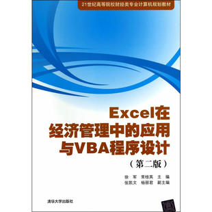 Excel在经济管理中的应用与VBA程序设计(第二版)（21世纪高等院校财经类专业计算机规划
