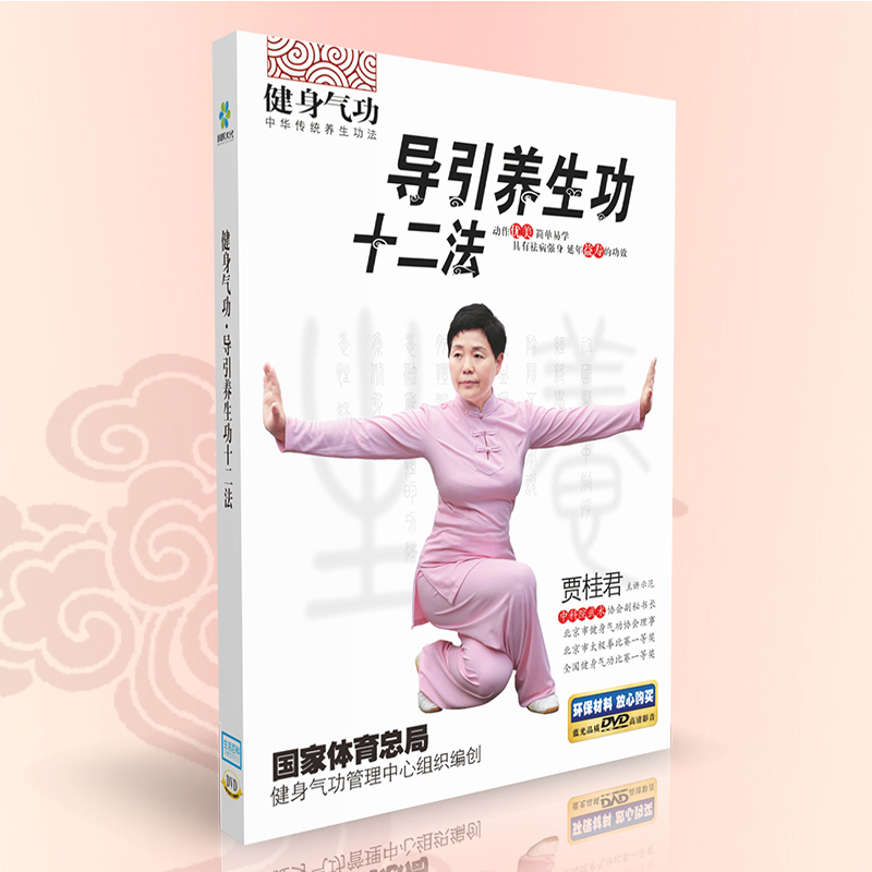 正版健身气功导引养生功十二法DVD教学视频光盘碟片中老年健身操