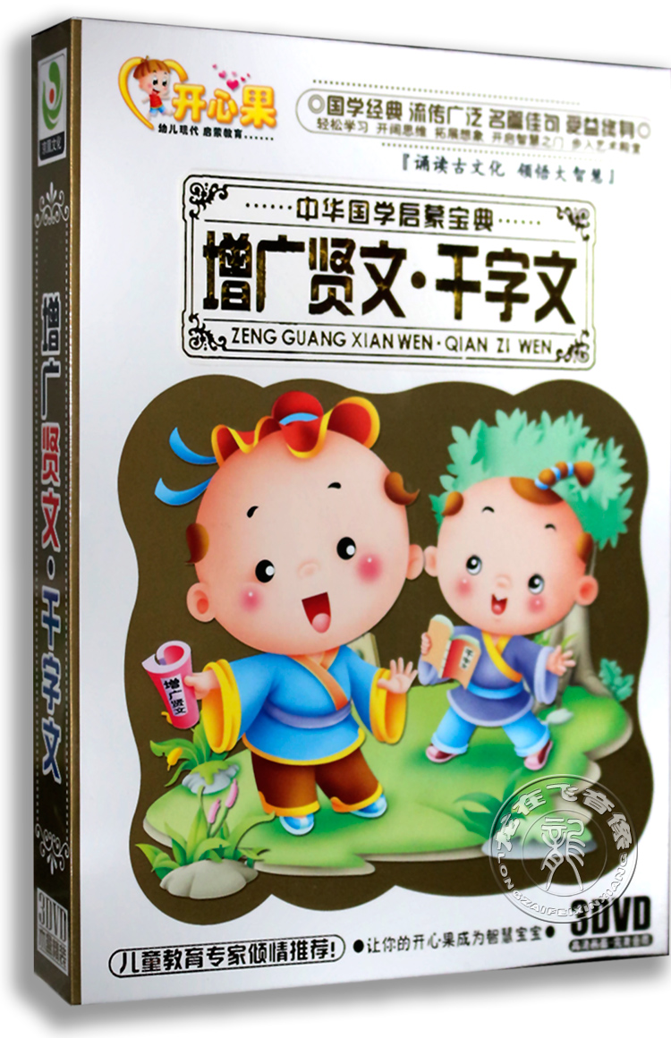 正版早教幼儿增广贤文.千字文3DVD 卡通动画教材国学经典光盘