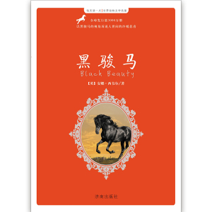 【正版现货】世界动物文学名著：黑骏马   济南出版社