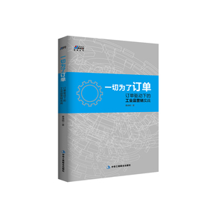 一切为了订单：订单驱动下的工业品营销实战(有订单才有利润，围绕订单的经营管理方法 博瑞森图书)