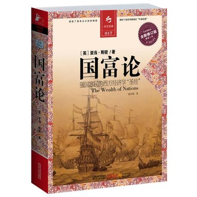 国富论 亚当斯密著 决定经典017全新修订版全译彩图本WE-68正版现货闪发Z2强国富民的西方经济学圣经