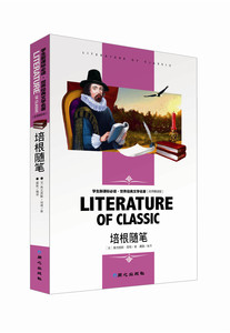 世界经典文学名著（名师精读版）培根随笔 小学生课外书 同心出版社