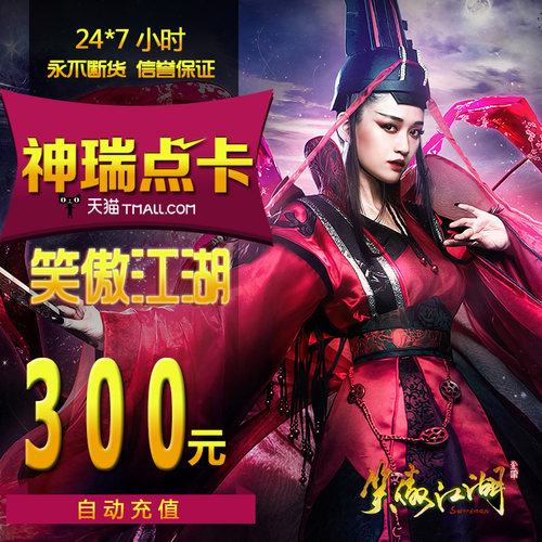 完美点券30000笑傲江湖ol点卡笑傲江湖ol-300元12000元宝自动充值