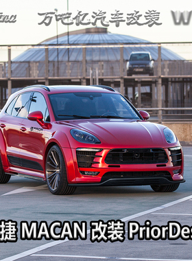 WBY保时捷MACAN/GTS/TURBO/95B改装 PriorDesign PD宽体大包围