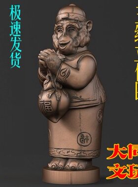 3D打印素材 圆雕图 三维立体图 STL OBJ 设计图 猴贺新春