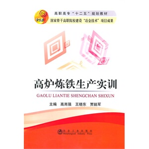 高炉炼铁生产实训(高职高专)高岗强
