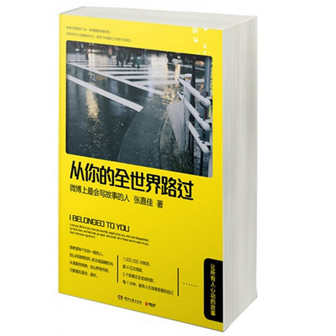 正版包邮从你的全世界路过让所有人心动的故事让我留在你身边张嘉佳邓超白百何电影原著青春励志文学都市情感睡前小说摆渡人