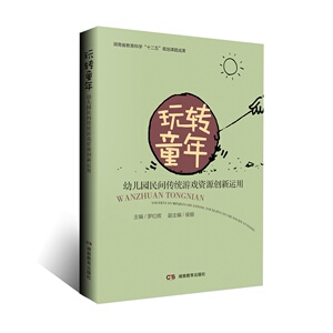 玩转童年——幼儿园民间传统游戏资源创新运用 湖南教育出版社 正版