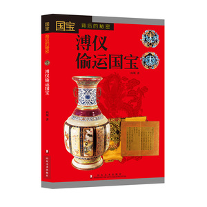 国宝背后的秘密——溥仪偷运国宝