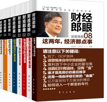 【 库存图书 包邮】郎咸平说中国经济：财经郎眼1-8全套 郎咸平著 郎咸平解读经济现象和社会民生