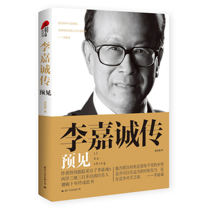 李嘉诚传：预见