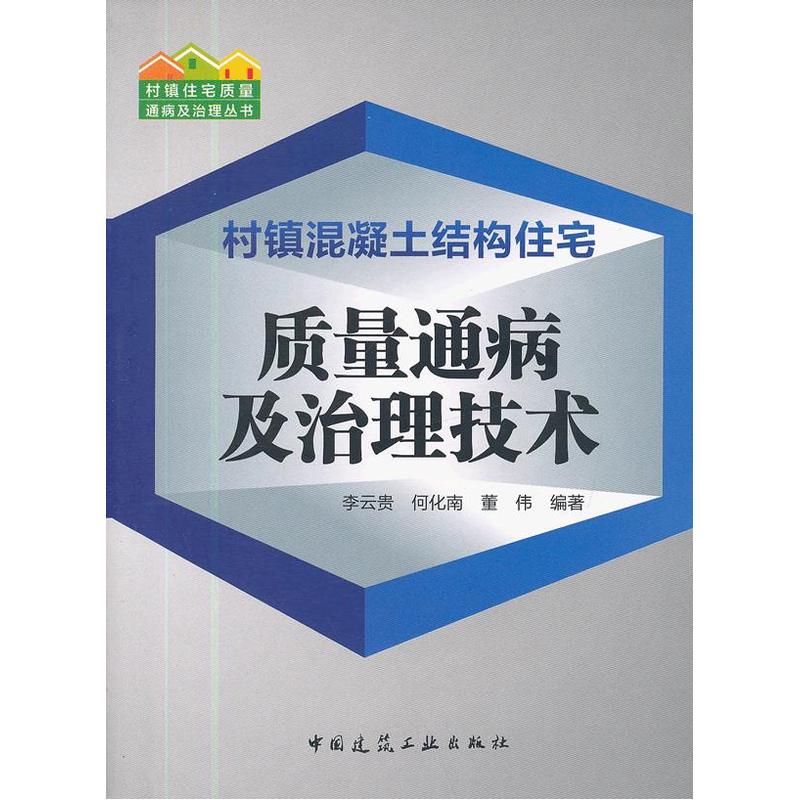当当网 村镇混凝土结构住宅质量通病及治理技术 李云贵 中国建筑工业出版社 正版书籍