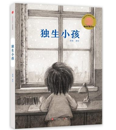 现货包邮 独生小孩 郭婧 一本以无字绘本形式展现温馨而动人的故事