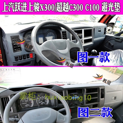 适用上汽跃进超越C300 C100上骏X300货车仪表台避光垫防晒遮阳布