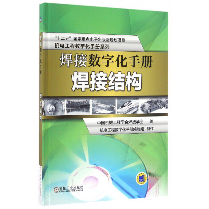 【正版包邮】焊接数字化手册(附光盘焊接结构)(精)/机电工程数字化手