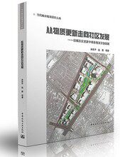当代城市规划著作大系:从物质更新走向社区发展-旧城社区更新中城