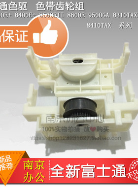 全新 原装 富士通DPK8400E+ DPK9500GA DPK8500E2色驱 色带齿轮组