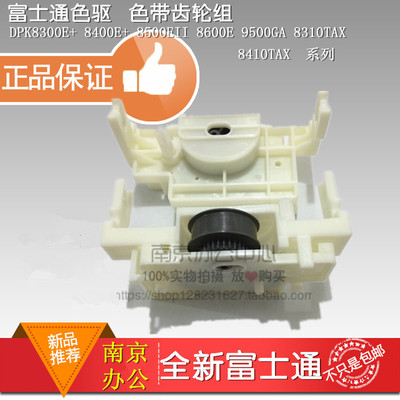 全新 原装 富士通DPK8400E+ DPK9500GA DPK8500E2色驱 色带齿轮组