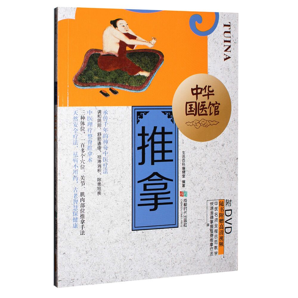 中医养生保健推拿手法学按摩整脊自疗手法技巧教学视频教材书光碟