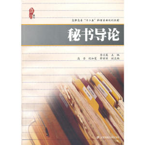 秘书导论